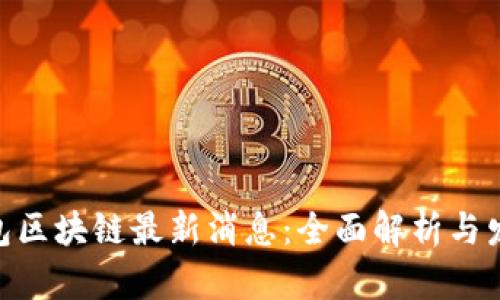 ADC钱包区块链最新消息：全面解析与发展动态