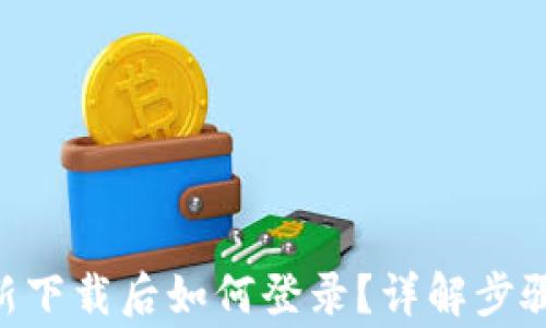 
Tokenim卸载重新下载后如何登录？详解步骤与常见问题解答