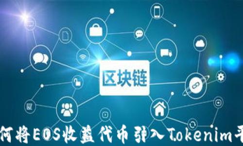 
如何将EOS收益代币引入Tokenim平台