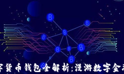 
农行数字货币钱包全解析：漫游数字金融新时代