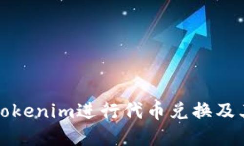 如何使用Tokenim进行代币兑换及其功能详解