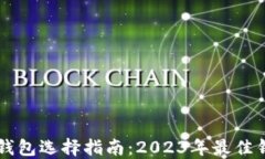 区块链钱包选择指南：2023年最佳钱包推荐