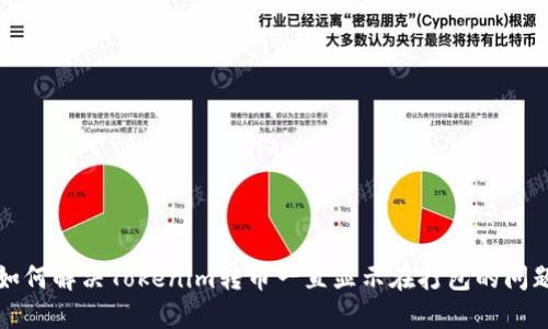 如何解决Tokenim转币一直显示在打包的问题