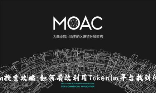 Tokenim搜索攻略：如何有效利用Tokenim平台找到所需信息