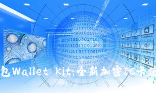 华为钱包Wallet Kit：全新加密IC卡使用指南