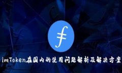 imToken在国内的使用问题解