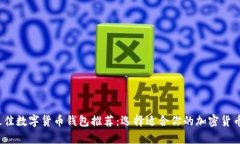 2023年最佳数字货币钱包推