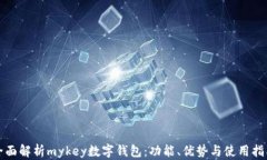 全面解析mykey数字钱包：功