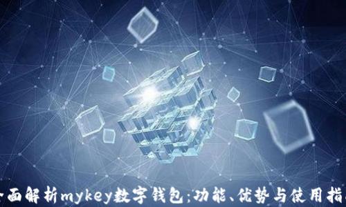 
全面解析mykey数字钱包：功能、优势与使用指南