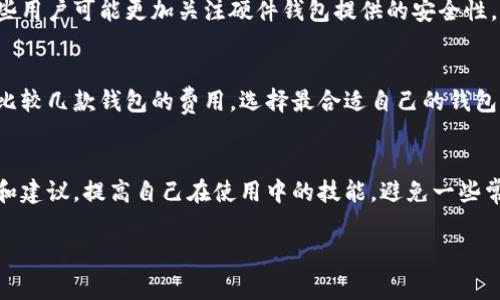 在数字货币领域，IM通常指的是“Instant Messaging”（即时通讯），而与比特币钱包并无直接关联。比特币钱包是用于存储、接收和发送比特币的一种软件或硬件工具。如果你在问是否有一个名为“IM”的比特币钱包，可能是对某个具体应用的误解或混淆。

如果你想了解比特币钱包的更多信息，以下是一些相关的问题以及详细的解答。

### 常见问题：

1. **比特币钱包是什么？**
2. **比特币钱包的类型有哪些？**
3. **怎样安全地使用比特币钱包？**
4. **比特币钱包如何计算交易费用？**
5. **比特币钱包与交易所有什么区别？**
6. **如何选择合适的比特币钱包？**

### 1. 比特币钱包是什么？

比特币钱包的定义
比特币钱包是任何能够存储比特币私钥的设备或程序。比特币本身是一种数字货币，而钱包实际上并不存储比特币，反而存储的是访问这些比特币所需的密钥。比特币交易本质上是将比特币的所有权转移给其他人，而比特币钱包则充当了这个转移过程中的工具。

比特币钱包的功能
比特币钱包的主要功能包括接收、发送和存储比特币。用户可以通过钱包的地址接收比特币，并可以通过该地址将比特币发送给其他用户。此外，许多钱包还提供交易记录查看、账户管理、加密保护等功能，以确保用户的资产安全。

比特币钱包的必要性
在没有钱包的情况下，用户将无从接收或发送比特币，因此数字货币钱包是进入比特币生态系统的第一步。选择合适的钱包对于保护资产和实现便利交易具有至关重要的作用。

### 2. 比特币钱包的类型有哪些？

热钱包与冷钱包
比特币钱包主要分为热钱包（在线钱包）和冷钱包（离线钱包）。热钱包是连接到互联网的，可以方便地进行交易，但也更容易受到黑客攻击。冷钱包则是完全离线的，例如硬件钱包和纸钱包，更加安全但不如热钱包那么便利。

硬件钱包
硬件钱包是一种专门设计用来存储比特币私钥的设备，它通常具有很高的安全性。用户可以通过USB方式连接到电脑，进行比特币交易。硬件钱包相对较贵，但对于存储大量比特币的用户非常推荐。

软件钱包
软件钱包是安装在手机或电脑上的程序，用户可以使用这些程序来管理他们的比特币。这类钱包的种类较多，包括桌面钱包、移动钱包和网页钱包。相比硬件钱包，软件钱包更方便使用，但安全性相对较低。

纸钱包
纸钱包是简单的将比特币密钥和地址打印在纸上的方法。这种方式被认为是非常安全的，因为它不会受到网络攻击，但用户需要妥善保管这份纸质文件，避免丢失或损坏。

### 3. 怎样安全地使用比特币钱包？

选择可靠的钱包
选择一款在业内口碑较好、经常更新并且受到社区支持的钱包至关重要。用户可以参考其他用户的评价或进行一些基本的网络搜索以确保所选钱包的安全性。

定期备份
无论是哪种类型的钱包，定期备份都是必须的。在使用软件钱包时，确保定期保存钱包文件或助记词，以便在手机丢失或应用崩溃的情况下能够恢复钱包。

启用两步验证
许多钱包提供两步验证（2FA）功能。这为账户添加了一层额外的保护，只有在输入密码的基础上，还需要另一种验证方式，比如通过短信或移动应用生成的动态代码。

保持软件更新
确保你的钱包软件、操作系统和任何与钱包相关的软件都保持最新版。在软件更新中，一般会修复一些已知的安全漏洞，这样可以提升整体的安全性。

### 4. 比特币钱包如何计算交易费用？

了解比特币交易费用
比特币交易费用是用户在进行交易时需要支付的费用。这些费用是由矿工收取的，作为对他们处理和验证交易的奖励。交易费用不是固定的，而是会随着网络的拥堵程度而变化。

交易费用的计算方法
计算交易费用通常是根据交易大小（以字节为单位）以及网络当前推荐的费用率来决定的。交易越大，费用越高。因此，用户可以选择较小的交易费用，以降低成本，但可能导致交易确认的时间延长。

如何选择合适的交易费用
一般来说，用户可以查看网络中当前的费用行情，自己选择一个合适的费用范围。这可以通过一些实时交易费用计算器来完成，确保在确保交易及时确认的情况下，付出最合理的费用。

### 5. 比特币钱包与交易所有什么区别？

比特币钱包的特点
比特币钱包用于存储个人的私钥和资产，主要是为了保护用户的比特币并提供便利的交易工具。用户在钱包中可以保留长期资产，对其进行管理，控制自己的比特币。

交易所的特点
交易所是一个用户可以进行数字货币交易的平台。用户在交易所可以直接购买比特币、出售比特币或进行其他加密货币的交易。通常，交易所并不建议用户将大量比特币存储在其平台上，因为如果交易所被黑客攻击，用户的资产可能会面临损失。

两者的共同点与不同点
虽然钱包和交易所都是与比特币相关的工具，但它们的功能和职责不同。钱包主要用于存储和管理比特币，而交易所主要是进行比特币的交换和现货交易。用户应根据自己的需求合理选择，安全存储资产。

### 6. 如何选择合适的比特币钱包？

考虑安全性
安全性是选择比特币钱包时最重要的因素之一。用户应当检查钱包的开发背景，安全审核，以及用户的反馈与评价，以确保选择一个安全且可靠的钱包。

便捷性与功能
钱包的便捷性也是重要的考虑因素，某些用户可能更倾向于选择手机钱包以便于随时随地进行交易，而另一些用户可能更加关注硬件钱包提供的安全性。用户应权衡使用方便和安全性之间的优先级。

费用因素
一些钱包在交易时可能收取一定的费用，用户需要了解费用的构成以及是否适合自己的需求。用户可以通过比较几款钱包的费用，选择最合适自己的钱包。

社区与支持
选择一个有良好社区支持的钱包通常会更加稳妥，用户可以更容易找到使用帮助，以及社区提供的最新消息和建议，提高自己在使用中的技能，避免一些常见的陷阱和问题。

以上内容为围绕比特币钱包展开的详细分析，帮助用户更深入地理解比特币钱包的各个方面。