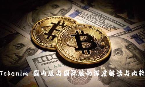 Tokenim 国内版与国际版的深度解读与比较