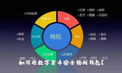 如何将数字货币安全转到钱包？