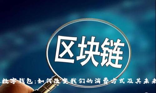 BNPL数字钱包：如何改变我们的消费方式及其未来趋势