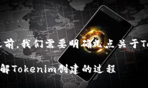 在讨论“tokenim创建是否在离线”的问题之前，我们需要明确几点关于Tokenim的概念以及其创建过程的不同方式。

### Tokenim创建是否需要离线操作？详解Tokenim创建的过程