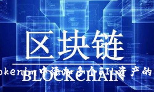 如何在Tokenim中添加多个FIL资产的操作指南