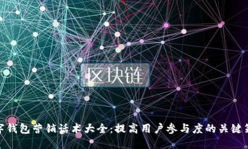 数字钱包营销话术大全：提高用户参与度的关键策略