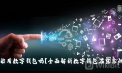 京东能用数字钱包吗？全