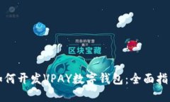 如何开发VPAY数字钱包：全