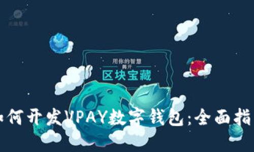 如何开发VPAY数字钱包：全面指南