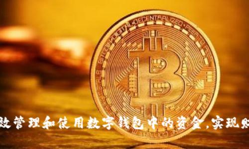 如何有效管理和使用数字钱包中的资金，实现财务自由