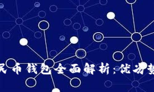 各家银行数字人民币钱包全面解析：优劣势对比与使用指南