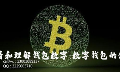 如何查看和理解钱包数字：数字钱包的使用指南