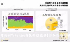 如何找回Tokenim钱包的助记词？详细指南与解答