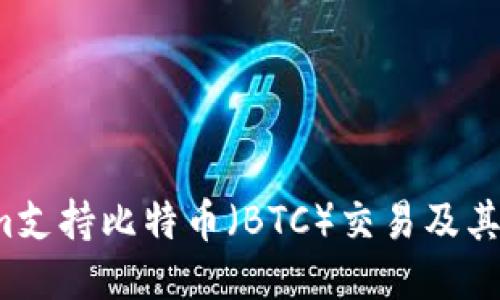  Tokenim支持比特币（BTC）交易及其最新动态