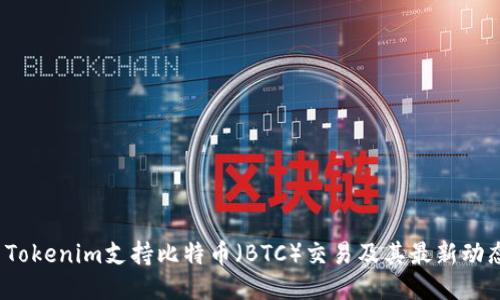  Tokenim支持比特币（BTC）交易及其最新动态