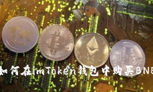 如何在imToken钱包中购买BNB