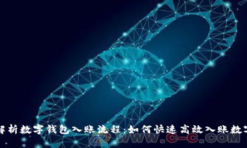 全面解析数字钱包入账流程：如何快速高效入账数字钱包