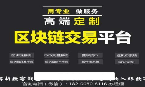 全面解析数字钱包入账流程：如何快速高效入账数字钱包