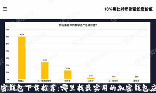 
加密钱包下载推荐：哪里找最实用的加密钱包应用