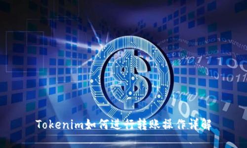 Tokenim如何进行转账操作详解