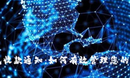 数字钱包收款通知：如何有效管理您的数字交易