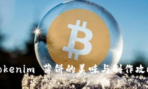 tokenim 薄饼的美味与制作攻略