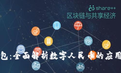 荣耀钱包：全面解析数字人民币的应用与优势