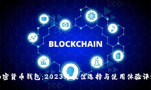 加密货币钱包：2023年最佳选择与使用体验评测