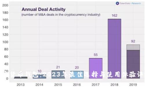 加密货币钱包：2023年最佳选择与使用体验评测