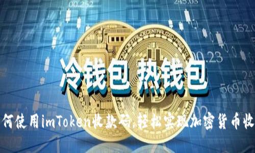 如何使用imToken收款码，轻松实现加密货币收款