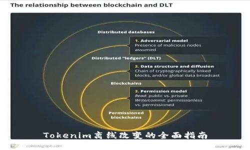 Tokenim离线改变的全面指南