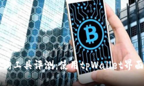 区块链地址查询工具评测：使用tpWallet界面获取精准信息