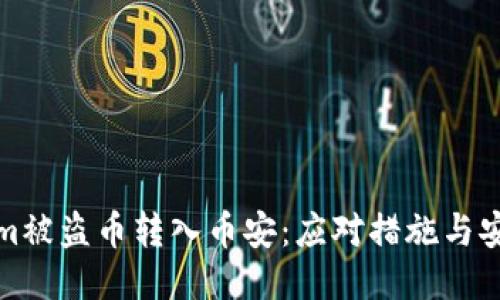 Tokenim被盗币转入币安：应对措施与安全指南