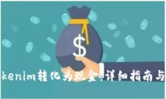 如何将Tokenim转化为现金：