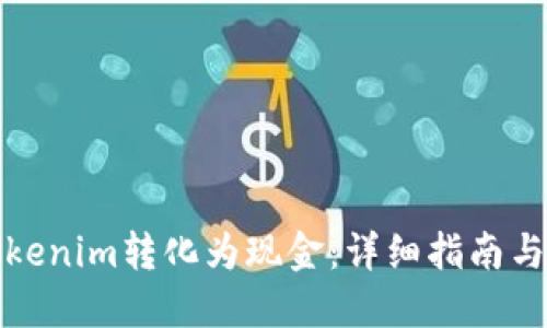 如何将Tokenim转化为现金：详细指南与视频教程