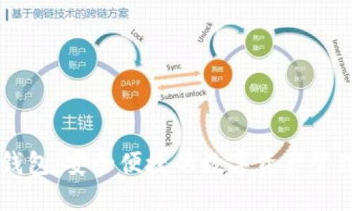 盾牌数字钱包：安全便捷的数字资产管理解决方案