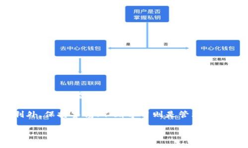   数字钱包里的NaN：理解、影响及管理方法 / 

 guanjianci 数字钱包, NaN, 数字货币, 财务管理 /guanjianci 

## 内容主体大纲

### 1. 引言
- 什么是数字钱包
- NaN的基本概念
- NaN在数字钱包中的具体含义

### 2. 数字钱包的基本功能
- 数字钱包的定义和种类
- 数字钱包的常见应用场景
- 数字钱包的基本操作

### 3. NaN的概念与特性
- NaN是什么
- 数字货币中的NaN表现
- NaN的科学及技术背景

### 4. NaN在数字钱包中的影响
- NaN对用户体验的影响
- NaN对交易的影响
- NaN的安全性考虑

### 5. 如何管理数字钱包中的NaN
- 监控数值异常
- 正确处理NaN的方法
- 防止NaN出现的最佳实践

### 6. 数字钱包中的NaN常见问题解析
- 如何识别数字钱包中的NaN
- NaN与实际余额的关系
- 如何修复NaN问题
- NaN对投资决策的影响
- 使用数字钱包时如何避免NaN
- NaN在数字资产管理中的重要性

### 7. 结论
- 总结NaN在数字钱包中的重要性
- 未来数字钱包发展的展望
- 对用户的建议

## 详细内容

### 1. 引言

在数字经济的飞速发展中，数字钱包作为一种便捷的支付工具，逐渐获得了越来越多用户的青睐。数字钱包不仅能够存储传统货币，还能支持各种数字货币的交易和管理。在这个过程中，用户可能会遇到一些技术性问题，其中最常见的一个就是NaN（Not a Number）。本文将深入探讨数字钱包里的NaN，帮助用户理解其含义及影响，并提供管理与实用建议。

NaN通常是一个技术术语，代表某个数值未被定义或不可表示。在数字钱包中，NaN的出现会给用户带来困惑，尤其是当他们期望看到具体的余额或交易记录时。这不仅影响了用户的使用体验，还可能导致决策上的失误，因此了解NaN的概念及其在钱包中的表现变得尤为重要。

### 2. 数字钱包的基本功能

数字钱包的定义和种类
数字钱包，简称为电子钱包，是一种在线或移动工具，允许用户以电子方式进行交易、存储和管理财务。根据其功能和使用场景，数字钱包可分为以下几类：
- 传统充值钱包：如PayPal等，支持在线购物和服务支付。
- 移动支付钱包：如Apple Pay、支付宝等，能够通过手机进行便捷支付。
- 加密货币钱包：支持比特币等虚拟货币的存储和交易。

数字钱包的常见应用场景
数字钱包可以用于多种场景，比如在线购物、转账、账单支付、投资和兑换货币等。它不仅提高了交易效率，还简化了购物流程。

数字钱包的基本操作
数字钱包的基本操作步骤通常包括注册账户、添加资金、执行支付和转账。在这个过程中，用户需要确保个人信息和财务数据的安全，同时也要了解常见的技术问题，如NaN的出现。

### 3. NaN的概念与特性

NaN是什么
NaN（Not a Number）是计算机编程中一个重要的概念，用于表示某个值不是有效的数字。在数字货币和金融软件中，NaN通常意味着计算过程中发生了错误或是数据未正确加载，这样的情况往往会影响到财务数据的真实性。

数字货币中的NaN表现
在数字货币的交易和计算中，NaN通常出现在以下场景中：
- 不匹配的交易数据导致计算结果不可用。
- 格式错误或缺失数据使得无法生成有效的数值。

NaN的科学及技术背景
NaN最初被引入计算机科学中，主要用于处理无效数值或不可识别数据。这一概念的重要性在于它能让程序员知道某一项计算出现了问题，而不是返回一个错误的数字，从而导致后续计算的混乱。

### 4. NaN在数字钱包中的影响

NaN对用户体验的影响
用户在使用数字钱包时，遇到NaN会感到困惑，因为这会直接影响到他们对钱包余额、交易记录的理解。用户很容易产生疑虑，这可能导致对交易安全性的担忧，甚至放弃使用某个平台。

NaN对交易的影响
在支付和转账时，NaN可能会导致用户无法完成交易。例如，一个用户正在尝试进行转账，而账户余额被计算为NaN，这将使转账无法完成，从而影响用户的正常使用。

NaN的安全性考虑
尽管NaN本身不是安全隐患，但其出现可能引发的混乱会导致资金管理上的错误，甚至可能为恶意用户提供可乘之机。因此，在使用数字钱包时，用户应时刻关注其账户的数值是否正常。

### 5. 如何管理数字钱包中的NaN

监控数值异常
用户应定期监控其数字钱包中的数值，特别是在进行重大交易前，确保所有数据均可用且准确。此外，若发现存在NaN，及时与客服联系以获取帮助。

正确处理NaN的方法
如果在数字钱包中识别出了NaN问题，用户可以尝试以下方法处理：重新加载页面，清除缓存，或尝试在不同设备上打开钱包。

防止NaN出现的最佳实践
要减少NaN的出现，用户需保持钱包的更新版本，定期检查交易记录，并确保使用稳定的网络连接。及时了解钱包的使用技巧和常见问题也很重要。

### 6. 数字钱包中的NaN常见问题解析

如何识别数字钱包中的NaN
用户可以通过观察钱包界面中的数值，如果某个余额或交易金额显示为“NaN”，即表示该值未被正确计算或加载。此外，多次生成的交易记录中出现NaN，应引起注意。

NaN与实际余额的关系
NaN本身并不代表用户实际的余额，而是一种错误提示。用户应通过其他途径确认自己的账户余额，避免因为NaN导致的误解。

如何修复NaN问题
修复NaN问题的步骤包括：重新启动应用程序、检查网络连接、清除应用程序数据或缓存，若问题依旧，联系平台客服以进行详细咨询。

NaN对投资决策的影响
在进行投资决策时，如果数字钱包显示NaN，用户可能会误以为没有可用资金，从而做出不够理智的决策。了解实际情况是防止损失的重要一步。

使用数字钱包时如何避免NaN
为避免NaN，用户应使用官方渠道进行更新，尽量减少在低质量网络环境下的操作，以及了解钱包的相关技术支持信息。

NaN在数字资产管理中的重要性
在数字资产管理中，NaN的出现有可能暗示着数据的不完整或错误，因此管理者需对所有资产进行定期审查，确保其准确性和安全性。

### 7. 结论

数字钱包最直观的收益在于其便利性和高效性。然而，作为用户，了解并管理好可能出现的技术问题，比如NaN，也是使用数字钱包过程中的重要一环。通过以上内容，可以看出，NaN虽然看似简单，但其影响和潜在风险却不容忽视。

未来，随着数字经济的发展和技术的进步，数字钱包将会更加智能化，也许会通过AI等技术更好地处理NaN等问题。对于用户而言，除了享受数字技术带来的便利外，保持警惕、不断学习则是管理好个人资产的关键。

您是否还有其他问题需要讨论和解答？