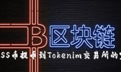 如何将ASS币提币到Tokenim交