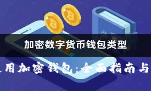 如何选择和使用加密钱包：全面指南与常见问题解析