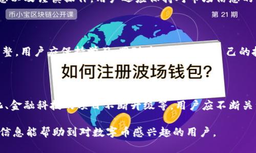 baioti数字币如何安全地提到钱包？完整指南与技巧/baioti  
数字币, 加密货币, 钱包转换, 提现流程/guanjianci

### 内容主体大纲

1. **引言**
   - 1.1 什么是数字币？
   - 1.2 为什么需要将数字币提到钱包？

2. **数字币钱包的基本概念**
   - 2.1 数字币钱包的类型
     - 2.1.1 热钱包与冷钱包
     - 2.1.2 软件钱包与硬件钱包
   - 2.2 如何选择适合的钱包？

3. **如何将数字币提到钱包中？**
   - 3.1 选择合适的交易所
   - 3.2 提现流程详解
     - 3.2.1 绑定钱包地址
     - 3.2.2 确认提现信息
   - 3.3 提现后的注意事项

4. **数字币的安全性**
   - 4.1 常见的安全隐患
   - 4.2 如何保护你的钱包？
   - 4.3 遇到问题时的应对措施

5. **总结**
   - 5.1 注意事项重温
   - 5.2 未来数字币的趋势

### 引言

#### 1.1 什么是数字币？

数字币是一种基于区块链技术的虚拟货币，通常用于在线交易和投资。与传统的法定货币不同，数字币没有物理形式，通过加密技术保障交易安全。  

#### 1.2 为什么需要将数字币提到钱包？

将数字币提到加密钱包中，可以提高其安全性，保护资产免受黑客攻击或交易所破产的风险。将资产存放在钱包中，用户可以更好地掌控自己的数字财富。

### 数字币钱包的基本概念

#### 2.1 数字币钱包的类型

数字币钱包主要分为热钱包和冷钱包，热钱包是指在线存储的工具，而冷钱包则是离线存储。

##### 2.1.1 热钱包与冷钱包

热钱包使用方便，适合频繁交易，但容易受到网络攻击；冷钱包则安全性高，适合长期保存资产但不便于快速交易。

##### 2.1.2 软件钱包与硬件钱包

软件钱包通常是应用程序或网站，容易使用并适合日常交易；硬件钱包则是专门的设备，提供更高的安全性。

#### 2.2 如何选择适合的钱包？

选择钱包需考虑安全性、使用方便性及费用等因素。用户应根据自己的需求和使用习惯，选择最适合的数字币钱包。

### 如何将数字币提到钱包中？

#### 3.1 选择合适的交易所

选择可靠的交易所是提币过程中的第一步。用户应选取具有良好信誉、合规且安全的交易平台，如知名度较高的Coinbase、Binance等。

#### 3.2 提现流程详解

提现过程一般较为简便，但需逐步确认每个环节的准确性，以避免资产丢失。

##### 3.2.1 绑定钱包地址

在提现前，用户需将自己的钱包地址与交易所账户进行绑定。确保输入的地址准确无误，因为区块链上的交易是不可逆的。

##### 3.2.2 确认提现信息

提交提币申请后，需仔细确认提现金额、交易手续费及目标地址等信息，以免出现错误。

#### 3.3 提现后的注意事项

提现后应定期检查钱包余额及交易记录，确保交易顺利完成，并及时发现任何异常情况。

### 数字币的安全性

#### 4.1 常见的安全隐患

数字币的安全隐患主要包括黑客攻击、资产丢失及错误操作等。了解常见风险，有助于用户把握资产安全的主动权。

#### 4.2 如何保护你的钱包？

用户应采取多种措施保护钱包，包括使用强密码、启用双重认证及保持软件更新等。此外，冷钱包是保护大额资产的最佳选择。

#### 4.3 遇到问题时的应对措施

若发现潜在的安全问题，应立即更改密码，并联系客服寻求帮助。此外，备份钱包关键数据，以防万一。

### 总结

#### 5.1 注意事项重温

在提币和使用数字币钱包时，应始终保持警惕，确保钱包地址的正确性及账户安全。这些都是保护资产的重要环节。

#### 5.2 未来数字币的趋势

数字币的未来充满期待，随着技术的进步与应用的扩大，将会给用户带来更多可能性。如能掌握这些知识，将有助于更好地管理和使用数字资产。

### 相关问题探讨

1. **如何选择数字币交易所？**
   - 选择数字币交易所的标准
   - 在选择数字币交易所时，用户应考量多个因素，如交易所的合法性、用户评价、手续费结构、安全性、客户服务、可交易币种及流动性等。合法的交易所往往会受到政府监管，提供交易保险，提高用户的信任度。

2. **数字币提币的手续费怎么算？**
   - 提币手续费的结构解析
   - 每个交易所对提币的手续费不同，通常有固定费用和比例等。用户需要提前了解提币手续费，并加入考虑，以确保成本效益。
     
3. **提币时遇到延迟该怎么办？**
   - 处理提币延迟的措施
   - 如果提币过程中出现延迟，用户首先应检查区块链网络状况，了解交易是否被确认；其次联系交易所客服，获取详细信息；最后，保持耐心，确保交易的安全。

4. **如何保障数字币的长期安全？**
   - 数字币长期安全保障策略
   - 保障数字币长期安全的关键是选择合适的钱包、加强安全措施、定期更新信息以及谨慎操作。用户还应保持对市场信息的关注，以时刻防范潜在风险。

5. **数字币如何规划和管理投资？**
   - 数字币投资管理建议
   - 数字币投资需制定清晰的规划，包括风险评估、资产配置、定期审计及实时调整。用户应保持学习，跟随市场动态来自己的投资策略。

6. **数字币的未来发展趋势如何？**
   - 展望数字币的未来发展
   - 数字币的未来发展趋势可能包括更广泛的监管合规、全球支付系统的普及化、金融科技的项目不断升级等。用户应不断关注这些变化，以适应未来的市场环境。

以上内容涵盖了数字币提到钱包的各个方面，提供了全面而详实的指南。希望这些信息能帮助到对数字币感兴趣的用户。